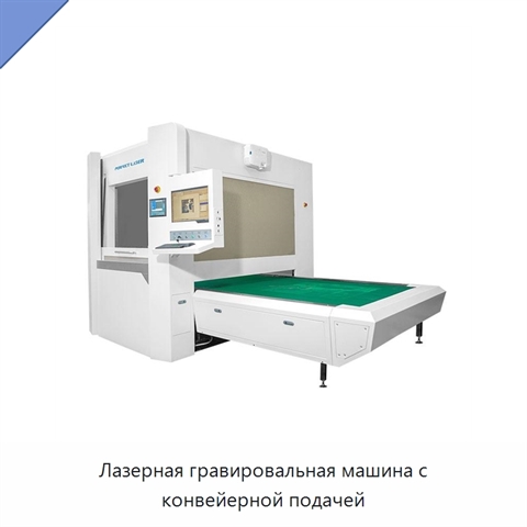 Лазерная гравировальная машина с конвейерной подачей