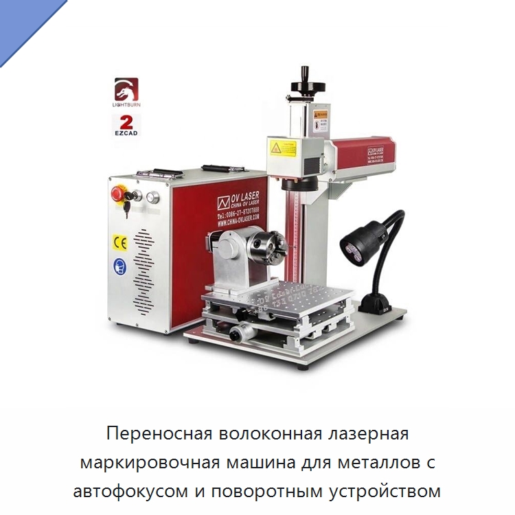 Переносная волоконная лазерная маркировочная машина для металлов с автофокусом и поворотным устройством — Лазерные маркировочные станки