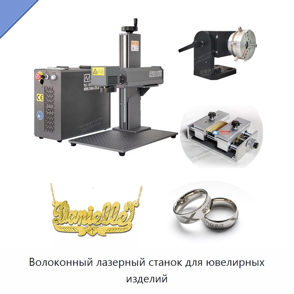 Волоконный лазерный станок для ювелирных изделий — Лазерные маркировочные станки