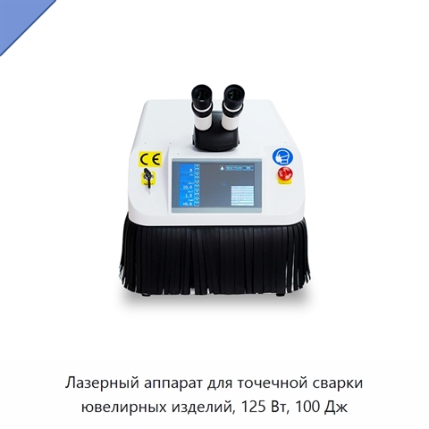 Лазерный аппарат для точечной сварки ювелирных изделий, 125 Вт, 100 Дж