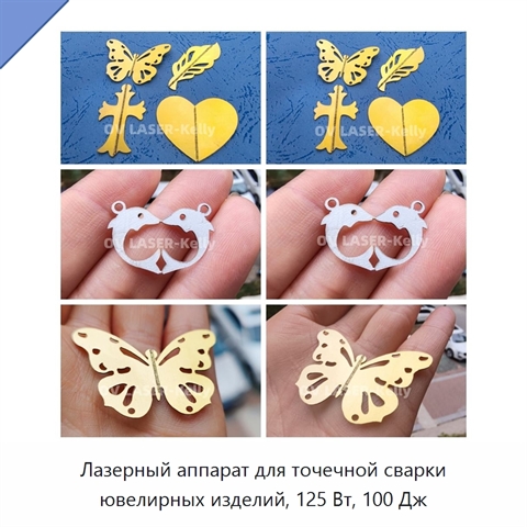 Лазерный аппарат для точечной сварки ювелирных изделий, 125 Вт, 100 Дж