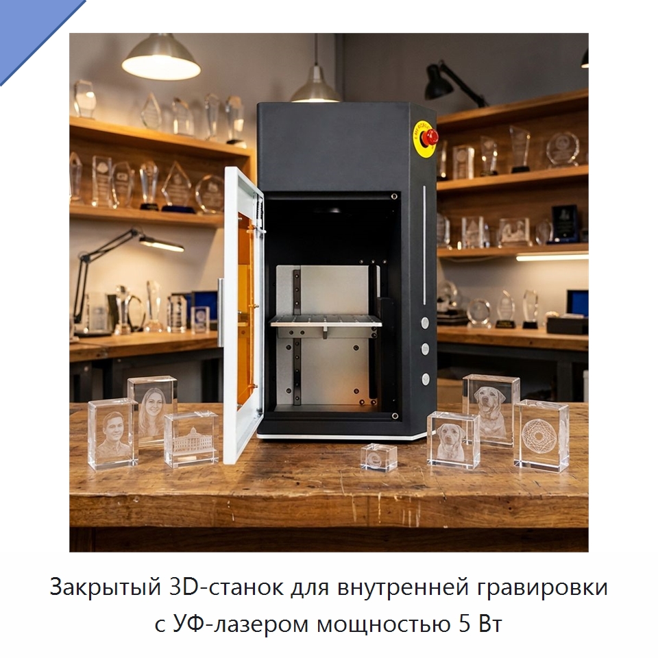 Закрытый 3D-станок для внутренней гравировки с УФ-лазером мощностью 5 Вт — Лазерные маркировочные станки