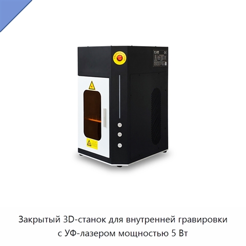Закрытый 3D-станок для внутренней гравировки с УФ-лазером мощностью 5 Вт
