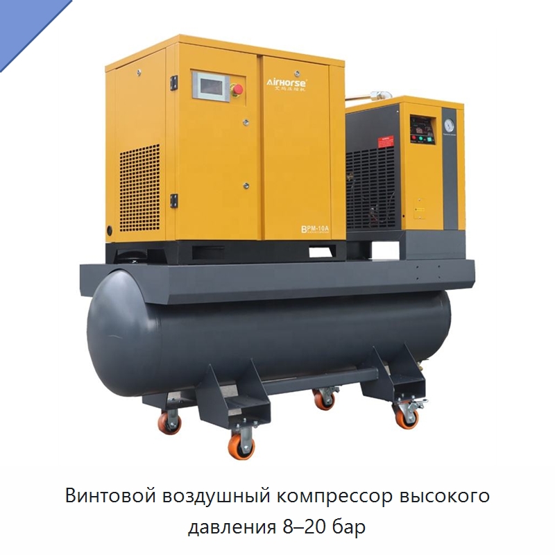 Винтовой воздушный компрессор высокого давления 8–20 бар — Промышленные компрессоры