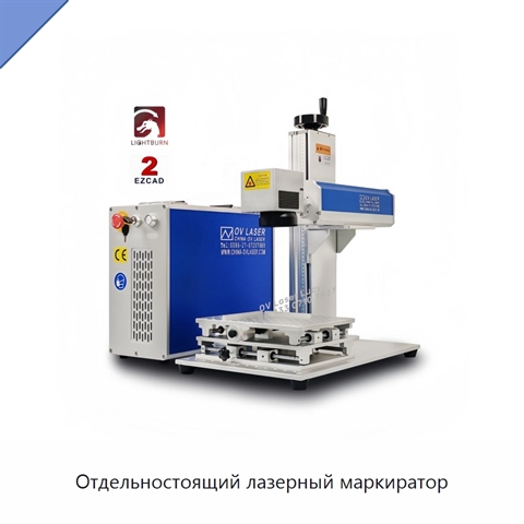 Отдельностоящий лазерный маркиратор
