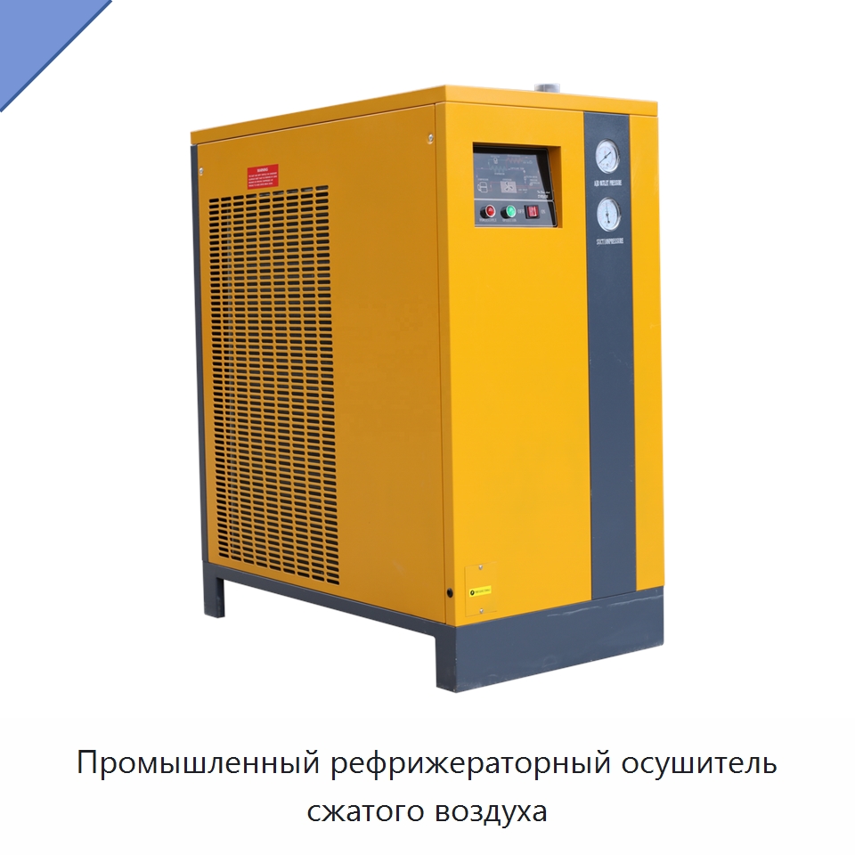 Промышленный рефрижераторный осушитель сжатого воздуха — Промышленные компрессоры