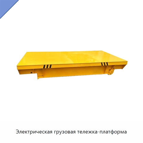 Электрическая грузовая тележка-платформа