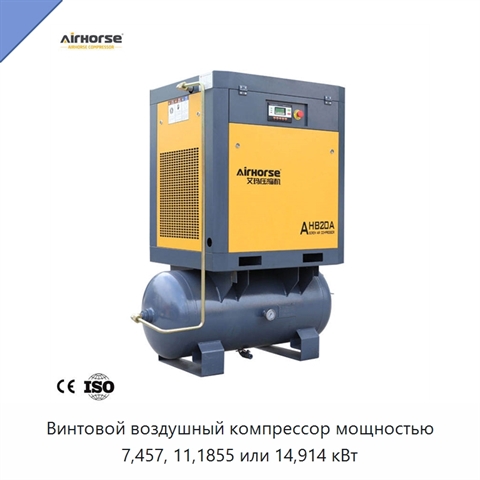Винтовой воздушный компрессор мощностью 7,457, 11,1855 или 14,914 кВт