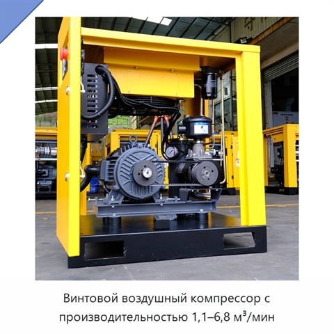 Винтовой воздушный компрессор с производительностью 1,1–6,8 м³/мин