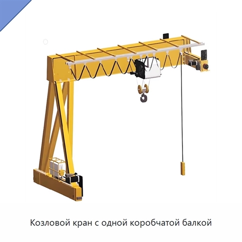 Козловой кран с одной коробчатой балкой