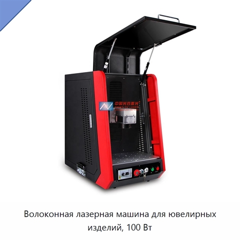 Волоконная лазерная машина для ювелирных изделий, 100 Вт