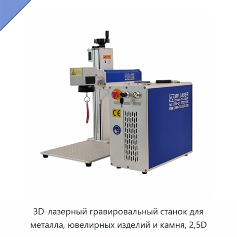3D-лазерный гравировальный станок для металла, ювелирных изделий и камня, 2,5D