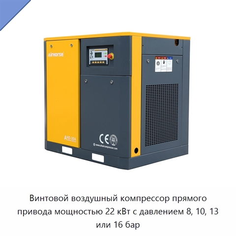 Винтовой воздушный компрессор прямого привода мощностью 22 кВт с давлением 8, 10, 13 или 16 бар