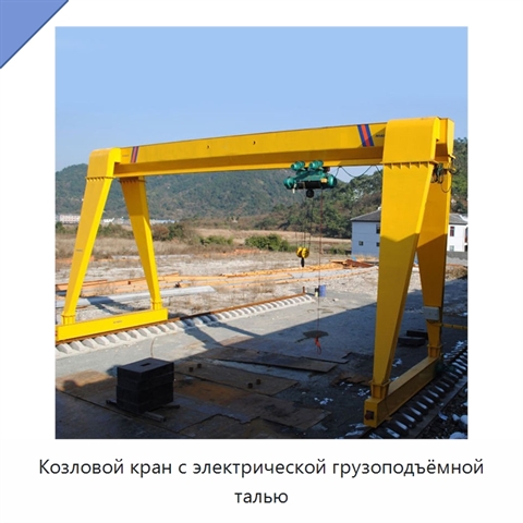 Козловой кран с электрической грузоподъёмной талью
