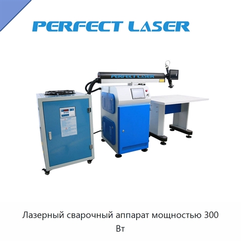 Лазерный сварочный аппарат мощностью 300 Вт