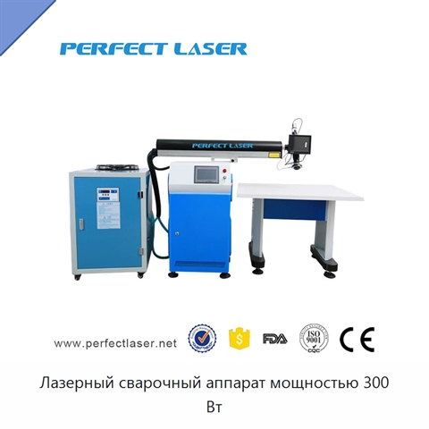 Лазерный сварочный аппарат мощностью 300 Вт