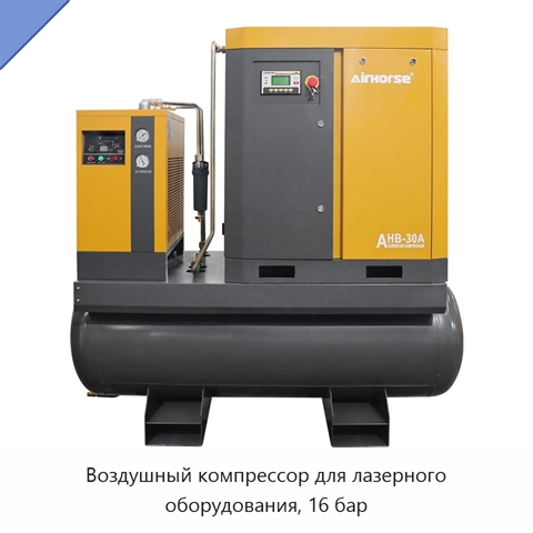 Воздушный компрессор для лазерного оборудования, 16 бар