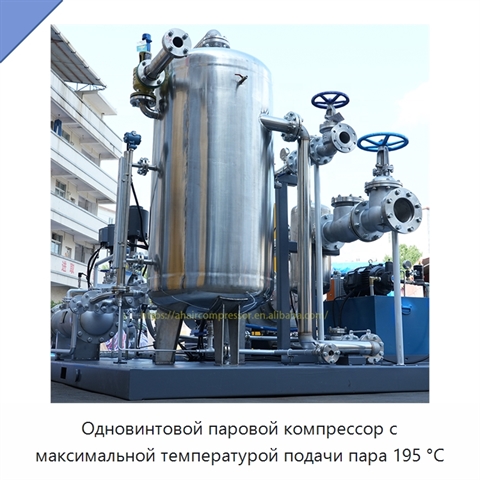 Одновинтовой паровой компрессор с максимальной температурой подачи пара 195 °C