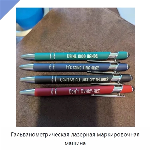 Гальванометрическая лазерная маркировочная машина
