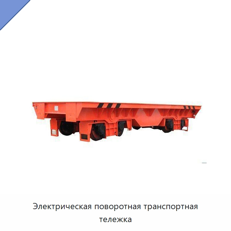 Электрическая поворотная транспортная тележка — Специальное подъемно-транспортное оборудование