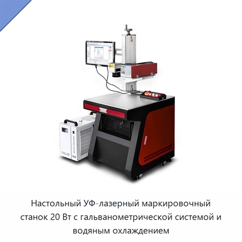 Настольный УФ-лазерный маркировочный станок 20 Вт с гальванометрической системой и водяным охлаждением
