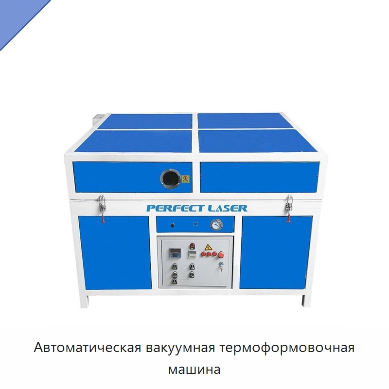 Автоматическая вакуумная термоформовочная машина — Машины вакуумного формования пластмасс