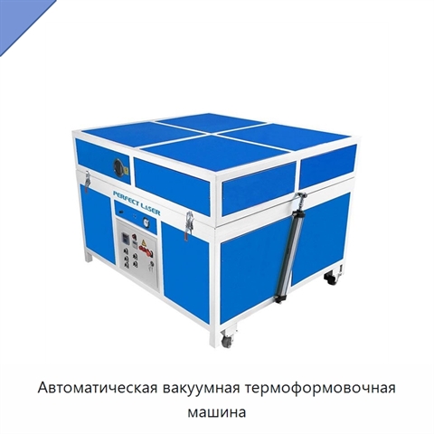 Автоматическая вакуумная термоформовочная машина