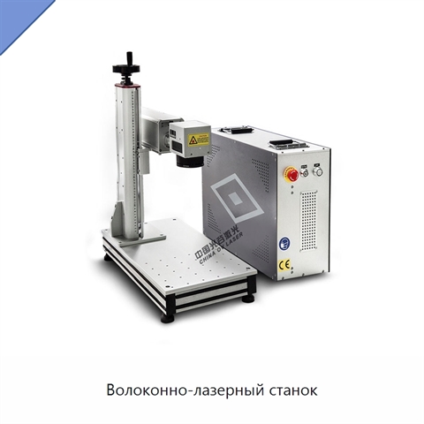Волоконно-лазерный станок