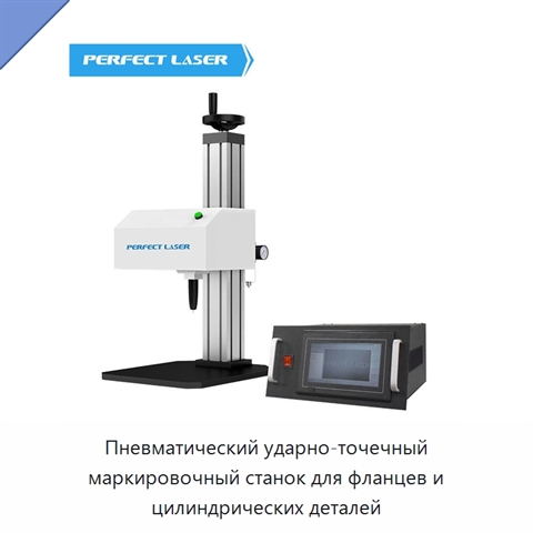 Пневматический ударно-точечный маркировочный станок для фланцев и цилиндрических деталей