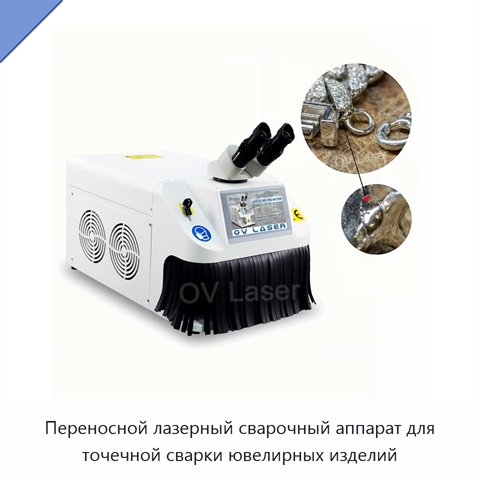 Переносной лазерный сварочный аппарат для точечной сварки ювелирных изделий