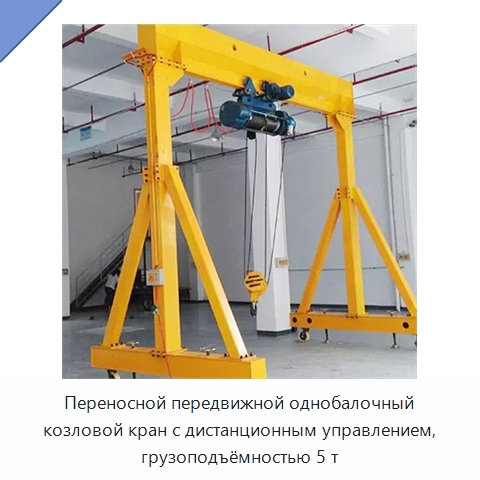 Переносной передвижной однобалочный козловой кран с дистанционным управлением, грузоподъёмностью 5 т — Краны
