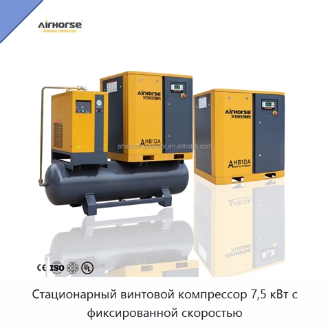 Стационарный винтовой компрессор 7,5 кВт с фиксированной скоростью