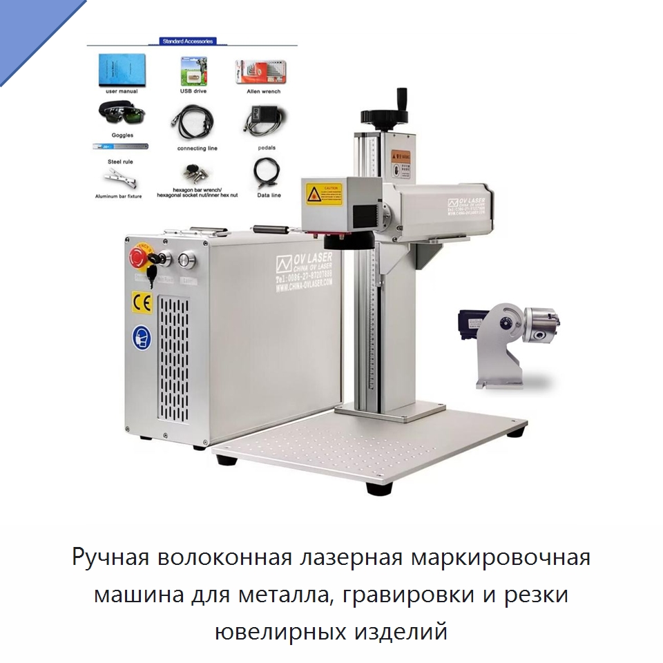 Ручная волоконная лазерная маркировочная машина для металла, гравировки и резки ювелирных изделий — Лазерные маркировочные станки