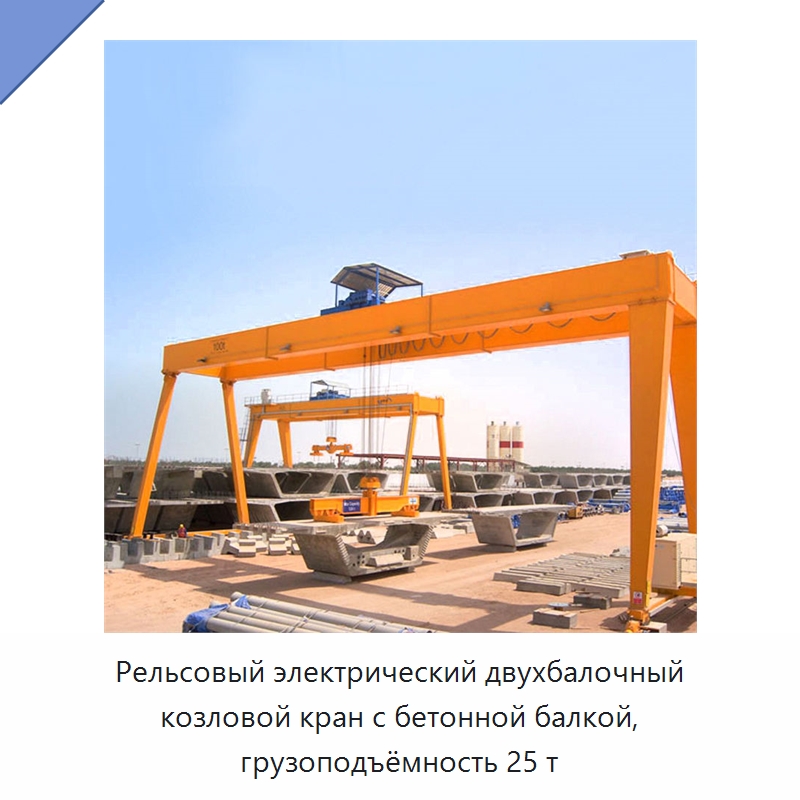 Рельсовый электрический двухбалочный козловой кран с бетонной балкой, грузоподъёмность 25 т — Краны