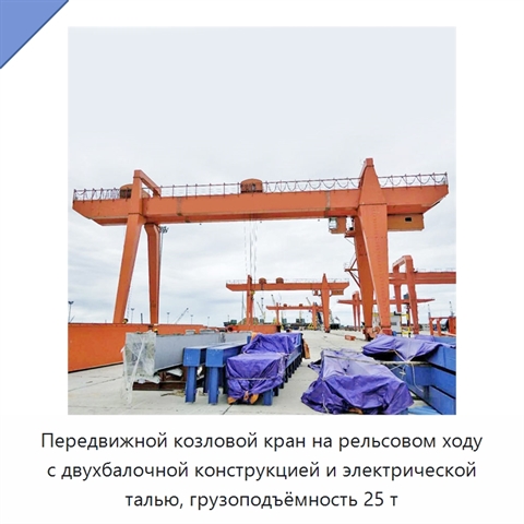 Передвижной козловой кран на рельсовом ходу с двухбалочной конструкцией и электрической талью, грузоподъёмность 25 т