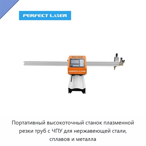 Портативный высокоточный станок плазменной резки труб с ЧПУ для нержавеющей стали, сплавов и металла
