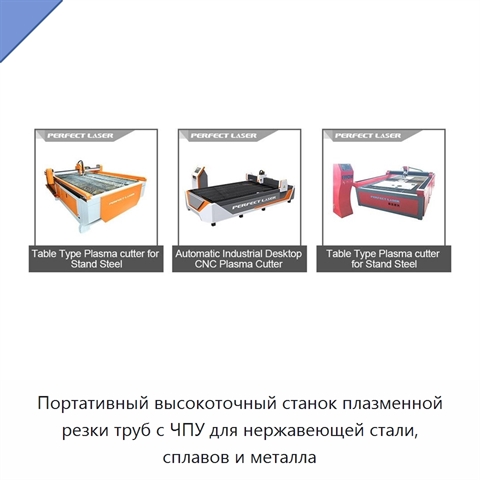 Портативный высокоточный станок плазменной резки труб с ЧПУ для нержавеющей стали, сплавов и металла