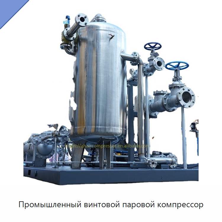 Промышленный винтовой паровой компрессор — Промышленные компрессоры