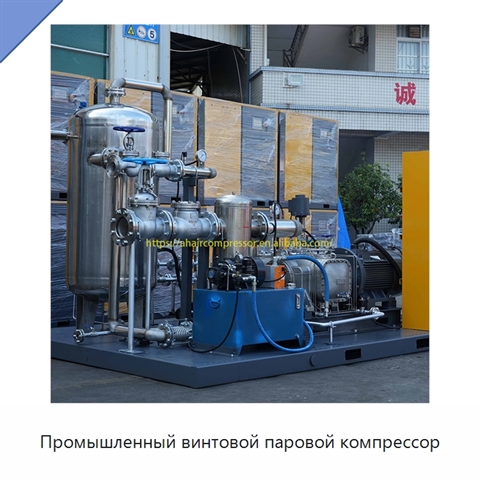 Промышленный винтовой паровой компрессор