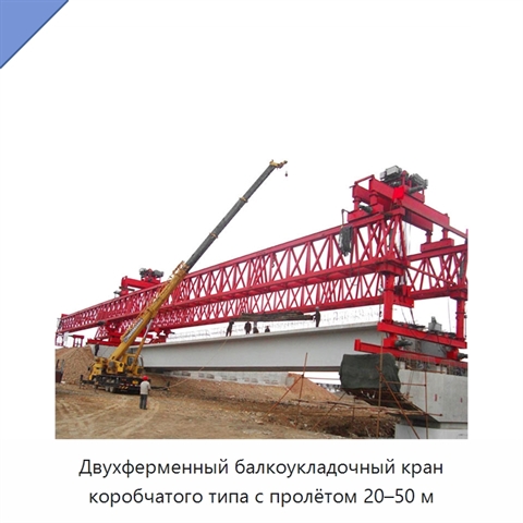Двухферменный балкоукладочный кран коробчатого типа с пролётом 20–50 м
