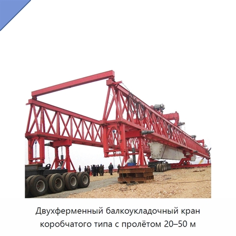 Двухферменный балкоукладочный кран коробчатого типа с пролётом 20–50 м