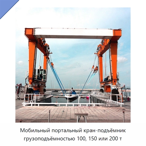 Мобильный портальный кран-подъёмник грузоподъёмностью 100, 150 или 200 т