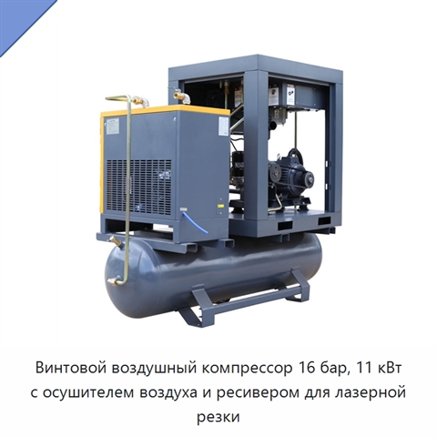 Винтовой воздушный компрессор 16 бар, 11 кВт с осушителем воздуха и ресивером для лазерной резки
