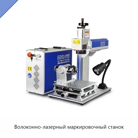 Волоконно-лазерный маркировочный станок