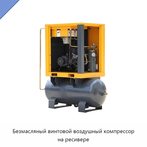 Безмасляный винтовой воздушный компрессор на ресивере