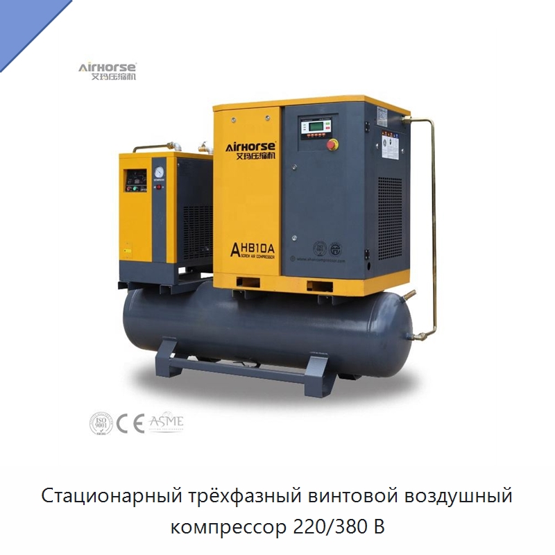 Стационарный трёхфазный винтовой воздушный компрессор 220/380 В — Промышленные компрессоры