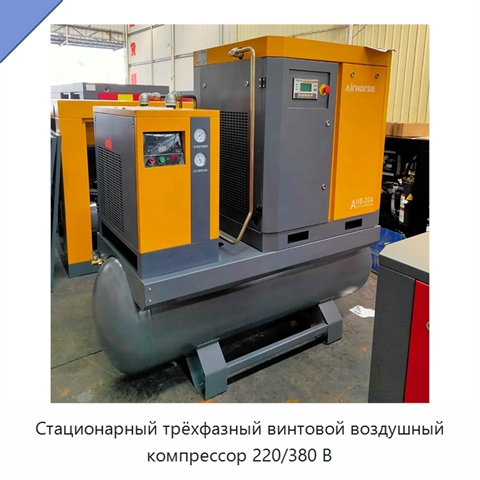 Стационарный трёхфазный винтовой воздушный компрессор 220/380 В