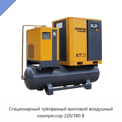 Стационарный трёхфазный винтовой воздушный компрессор 220/380 В