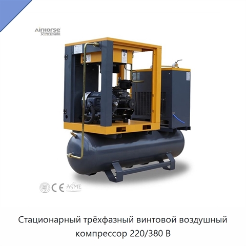 Стационарный трёхфазный винтовой воздушный компрессор 220/380 В