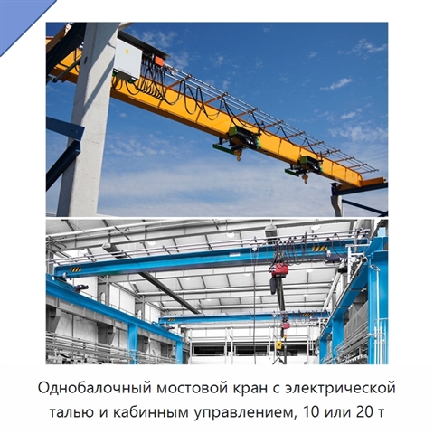 Однобалочный мостовой кран с электрической талью и кабинным управлением, 10 или 20 т